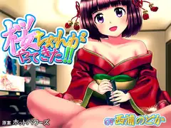 【ホッパ公認】さくらちゃんがやってきた