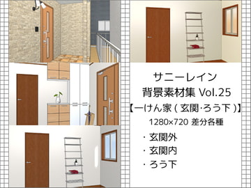 サニーレイン背景素材集vol.25【一軒家(玄関・廊下)】 [サニーレイン]