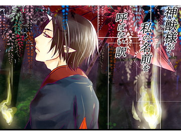 神獣様が私の名前を呼ばない訳 [あやふら]