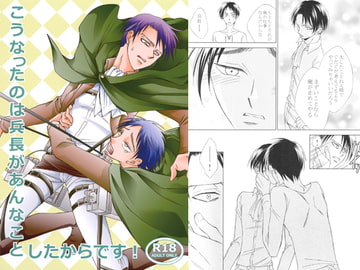 こうなったのは兵長があんなことしたからです! [ねじまきぴえろ]