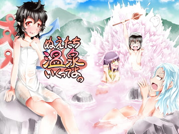 ぬえたち温泉いくってよ。 [あざらし.Inc]