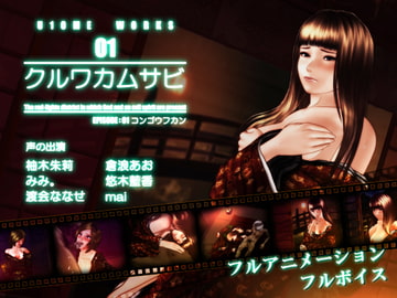 クルワカムサビ EPISODE:01 コンゴウフカン [U10ME]