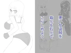 悪い女盗賊を箱化&石化でこらしめよう