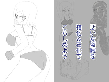 悪い女盗賊を箱化&石化でこらしめよう [えるぱすしーど]