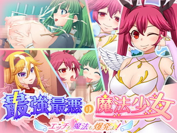 最強最悪の魔法少女 ～エッチも魔法も爆発よ!～ [Starlit Sky]