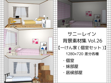 サニーレイン背景素材集vol.26【一軒家(個室セット)】 [サニーレイン]
