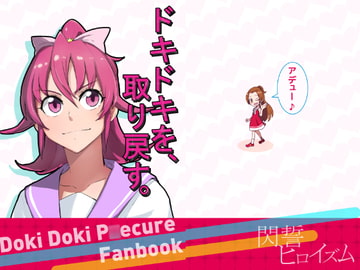 ドキドキを、取り戻す。 [閃誓ヒロイズム]