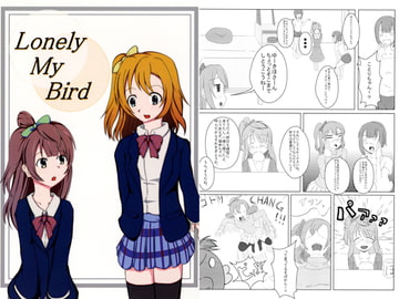 Lonely My Bird [あーる・すくえあ]