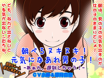 朝ぺろヌキヌキ!元気になあれ男の子! -あぁん、遅刻しちゃう!- [300y's]