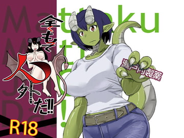 全くもって人外だ!サキュバス&ドラゴン娘編 [瀬戸内製薬]