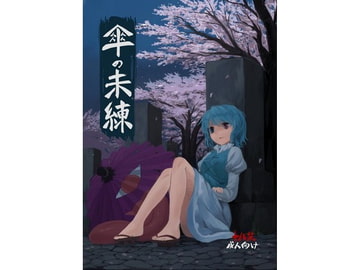 傘の未練 [砂亭]