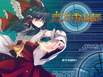 東方電脳郷 ver1.2 [夜空倶楽部]