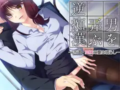 男を弄ぶ逆痴○ ―派遣・菜摘の憂さ晴らし―
