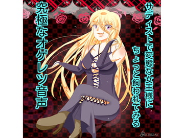 サディストで変態な女王様にちょっと飼われてみる究極のオゲレツ音声 [声☆性☆制]