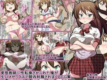 変態教師に性転換させられた俺が生ハメセックスで膣内射精されまくるCG集 [満足堂]