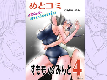 くらぶめとみん すももvsみんと-4 [もえれす/Meto]