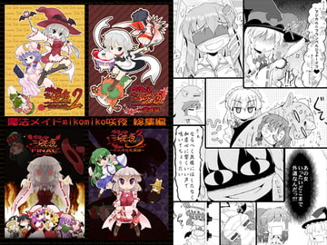 魔法メイドmikomiko咲夜 総集編 [LeimkissA]