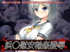 浜○慰安輪○陵○