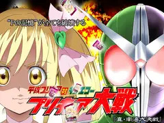平成プリ○ュア対○ュアエコー プリ○ュア大戦
