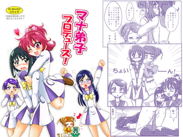 マナ弟子プロデュース! [七色快男児]