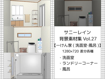 サニーレイン背景素材集vol.27【一軒家(洗面室・風呂)】 [サニーレイン]