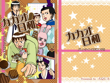 カカオ日和 [AQUA]