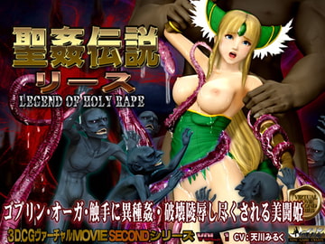 聖姦伝説リース [@OZ]