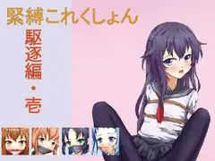 緊縛これくしょん