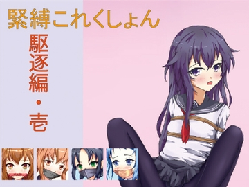 緊縛これくしょん [裏道]