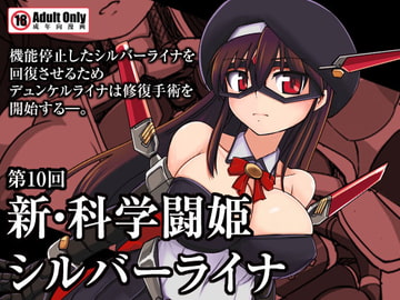 新・科学闘姫シルバーライナ 10 [Visual Biscuits]