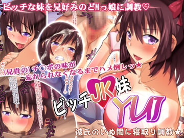 ビッチ妹YUI～彼氏のいぬ間に寝取り調教～ [ポップシップ]