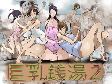 巨乳銭湯2 [e002]