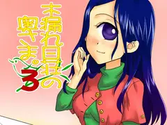 木漏れ日荘の奥さま。3