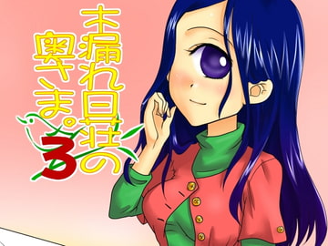 木漏れ日荘の奥さま。3 [untitled]