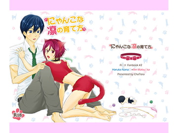 にゃんこな凛の育て方 [ChaTora]