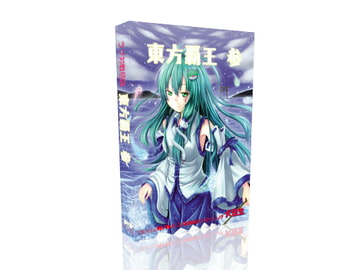 東方覇王 参 [大往生]