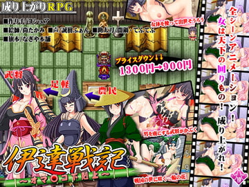 伊達戦記～オマ●コ下剋上～ [なぎや本舗]