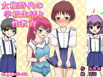 女権時代の学校生活と性教育 [恥辱庵]