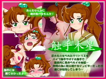 触手木星 [甘菓子]