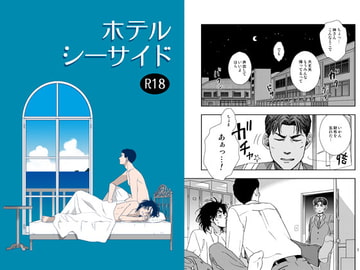 ホテルシーサイド [秘密主ギ。]