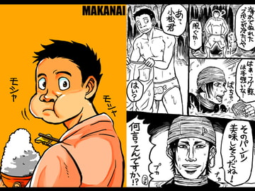 MAKANAI [ぼんじょるの!]