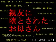 親友に堕とされたお母さん