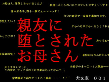 親友に堕とされたお母さん [犬ソフト]