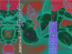 ○問報告 FILE2 肉体改造