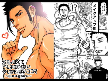 ホモっぽくてでもホモじゃない少しホモっぽいココマ [ぼんじょるの!]