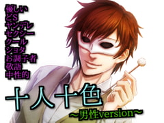 十人十色～男性version～ [声☆性☆制]