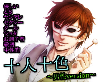 十人十色～男性version～ [声☆性☆制]