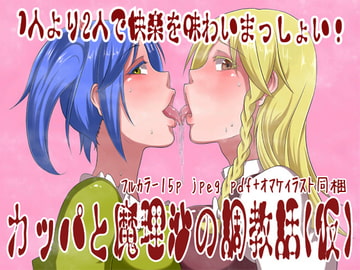 カッパと魔理沙の調教話(仮) [えっくす亭]