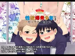 性欲爆発少年Vol.3 -セックス・センス-