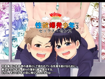 性欲爆発少年Vol.3 -セックス・センス- [アンダーグラウン堂]